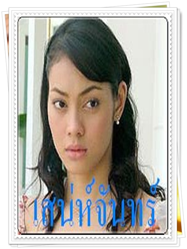 เสน่ห์จันทร์ (กัปตัน ภูธเนศ + ตั๊ก บงกช ) เสน่ห์จันทร์ (กัปตัน ภูธเนศ + ตั๊ก บงกช )