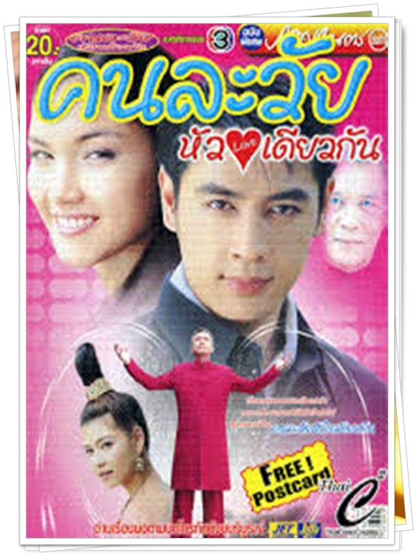 คนละวัยหัวใจเดียวกัน 2 DVD  (ออย ธนา + แนท เอวิจิตรา )