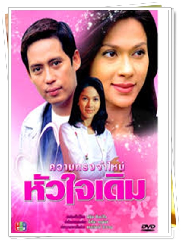 ความทรงจำใหม่หัวใจเดิม 2 DVD  (เบิร์ด + แหม่ม แคทลียา )