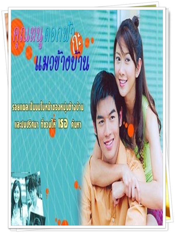 คุณหนูดอกฟ้ากับแมวข้างบ้าน 2 DVD  (โน้ต + ยุ้ย จีรนันท์ )