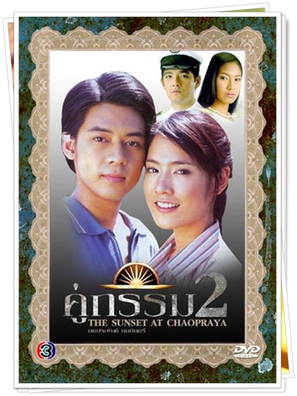 คู่กรรม ภาค 2 2 DVD  (แดน วรเวช + โดนัท วนัสนันท์ )
