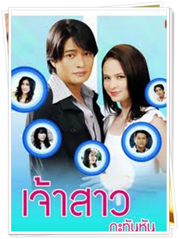 เจ้าสาวกะทันหัน 2 DVD  (ก้อง สหรัฐ + แอน อลิชา )