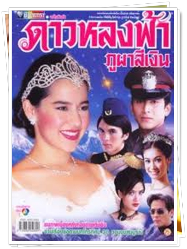 ดาวหลงฟ้าภูผาสีเงิน 2 DVD  (คุณพลอยไพลิน )