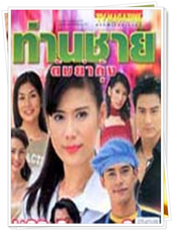 ท่านชายต้มยำกุ้ง 2 DVD  (พัสสน + ติ๊ก กัญญารัตน์ )