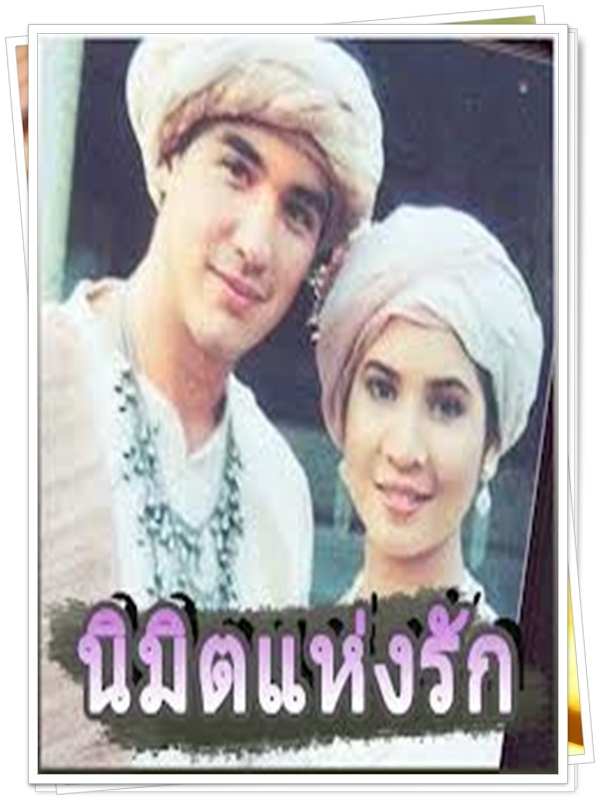 นิมิตแห่งรัก 2 DVD  (วิลลี่ + หมิว ลลิตา )