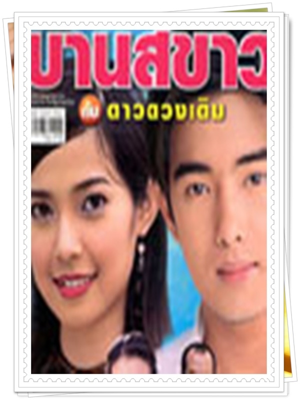 บ้านสีขาวกับดาวดวงเดิม 2 DVD  (ริว อาทิตย์ + อั้ม ฐนิชา )