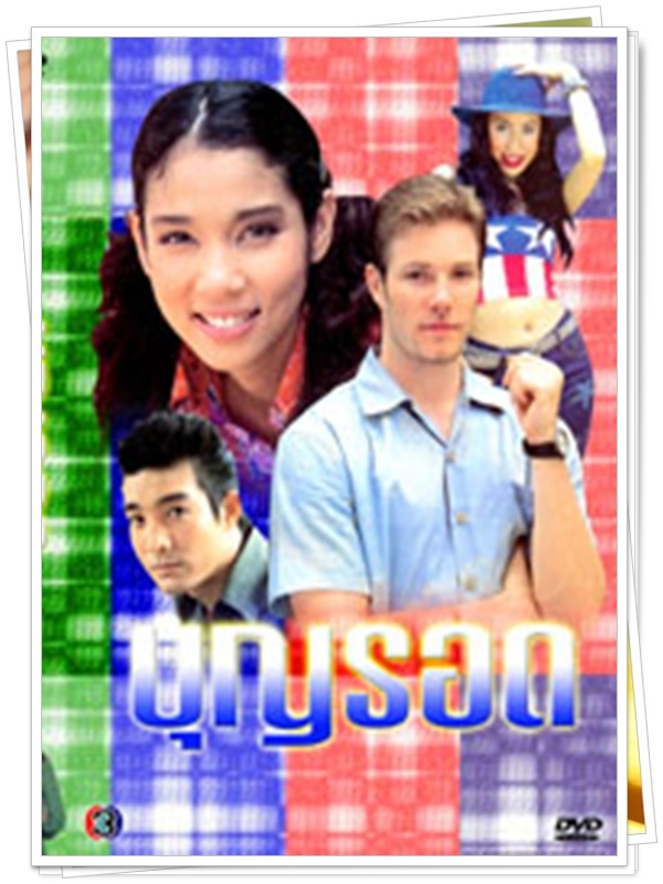 บุญรอด 2 DVD  (ตุ๊ก จันจิรา )