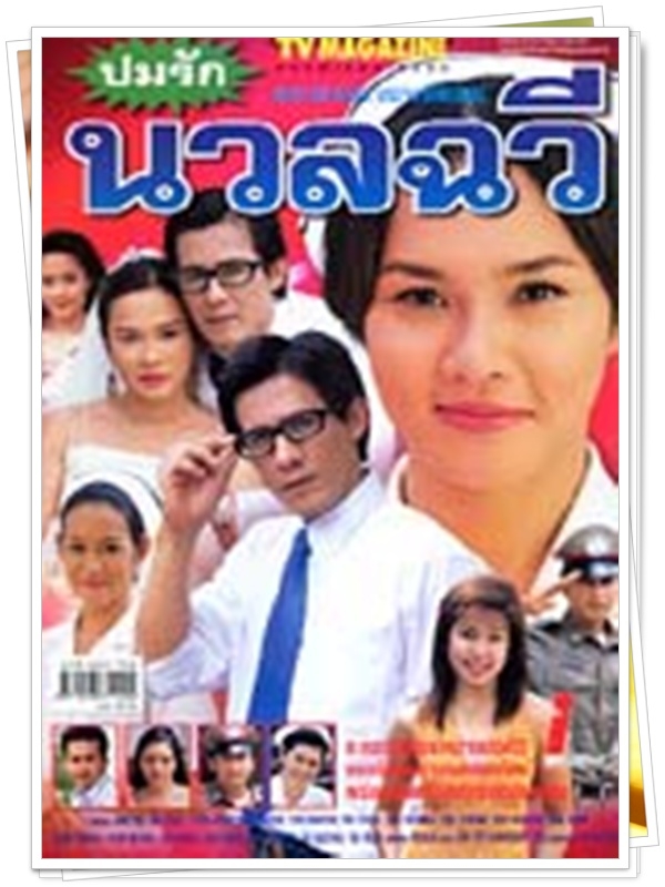 ปมรักนวลฉวี 2 DVD  (หนุ่ย อำพล + ใหม่ เจริญปุระ )