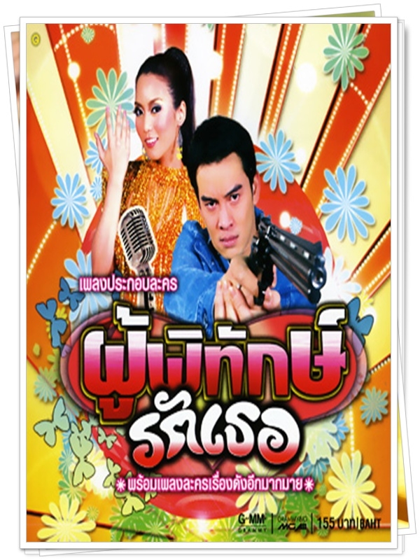 ผู้พิทักษ์รักเธอ 2 DVD  (ชาคริต + จักจั่น อคัมย์ศิริ )