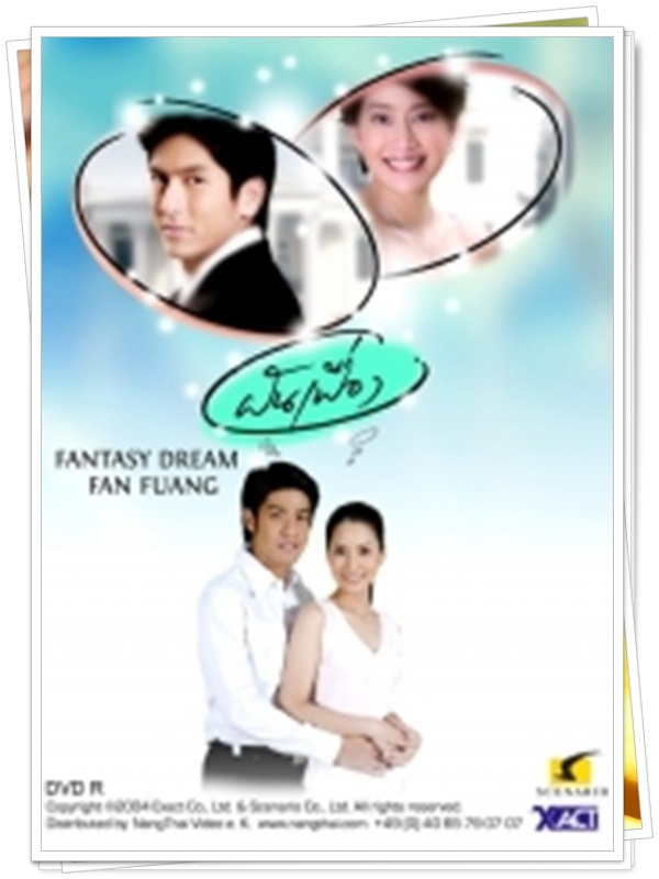 ฝันเฟื่อง 2 DVD  (ติ๊ก เจษฎาพร + เจี๊ยบ โสภิตนภา )