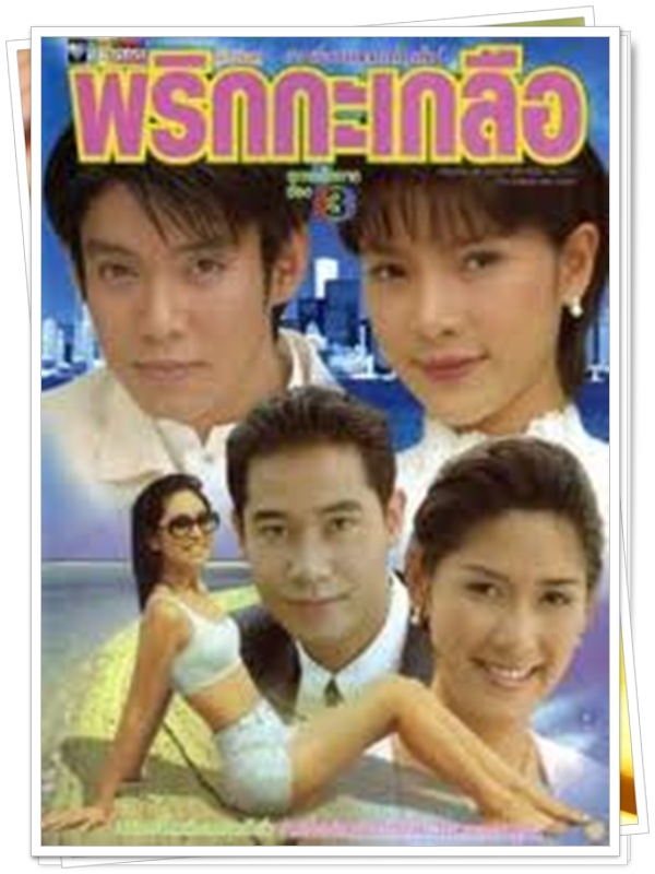 พริกกะเกลือ 2 DVD  (ทัช + นิ้ง กุลสตรี )