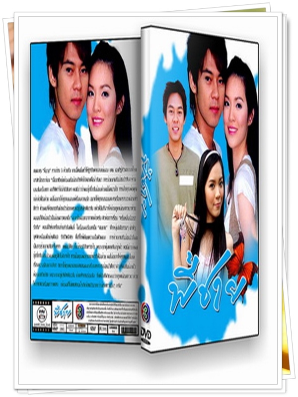 พี่ชาย 2 DVD  (แดน วรเวช + บัว(น้องบีม) )