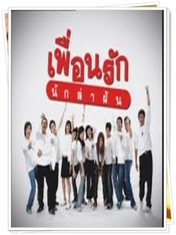 เพื่อนรักนักล่าฝัน 2 DVD  (บอย พิษณุ + พัดชา + ภาณุพล )
