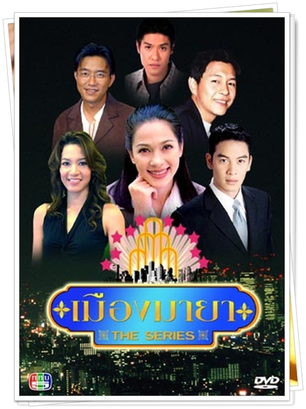 เมืองมายา ตอน สุภาพบุรุษมายา 2 DVD  (กัปตัน ภูธเนศ + เจี๊ยบ โสภิตนภา )