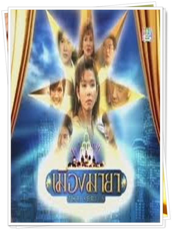 เมืองมายา เล่ห์มายา 2 DVD  (นุติ + ตุ๊ก จันจิรา )