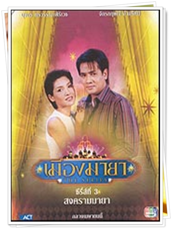 เมืองมายา สงครามมายา 2 DVD  (จักรกฤษณ์ + หน่อย บุษกร )