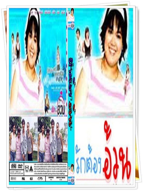 รักต้องอ้วน 2 DVD  (น็อต วรฤทธิ์ + เขมิกา + ลูกเกด เมทินี )