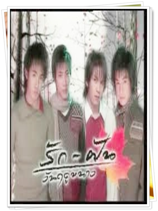 รักฝันวันฤดูหนาว 2 DVD  (เปรมินทร์ + จตุโชค )