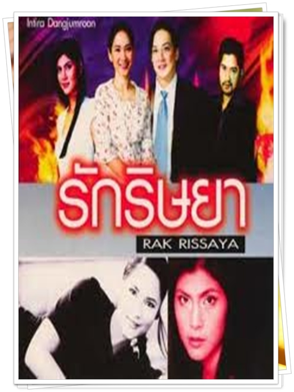 รักริษยา 2 DVD  (โจ จิรายุส + ปิ่น เก็จมณี + ตุ๊กตา อินทิรา + หนุ่ม อรรถพร )