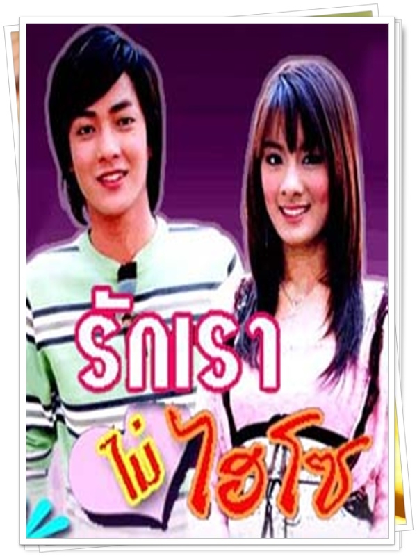 รักเราไม่ไฮโซ 2 DVD  (โบกี้ จักรินทร์ + อังคณา )