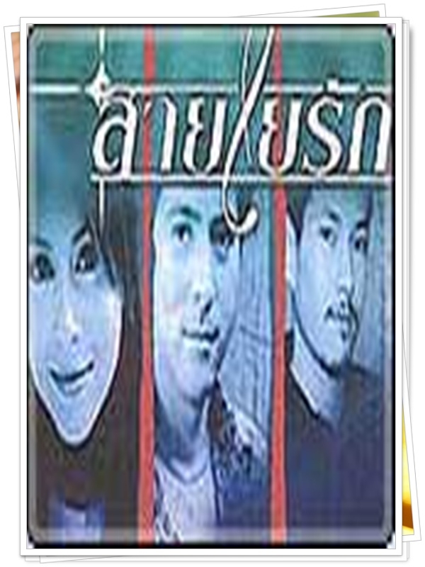 สายใยรัก 2 DVD (แซม ยุรนันท์ + นัท มีเรีย ) สายใยรัก 2 DVD (แซม ยุรนันท์ + นัท มีเรีย )