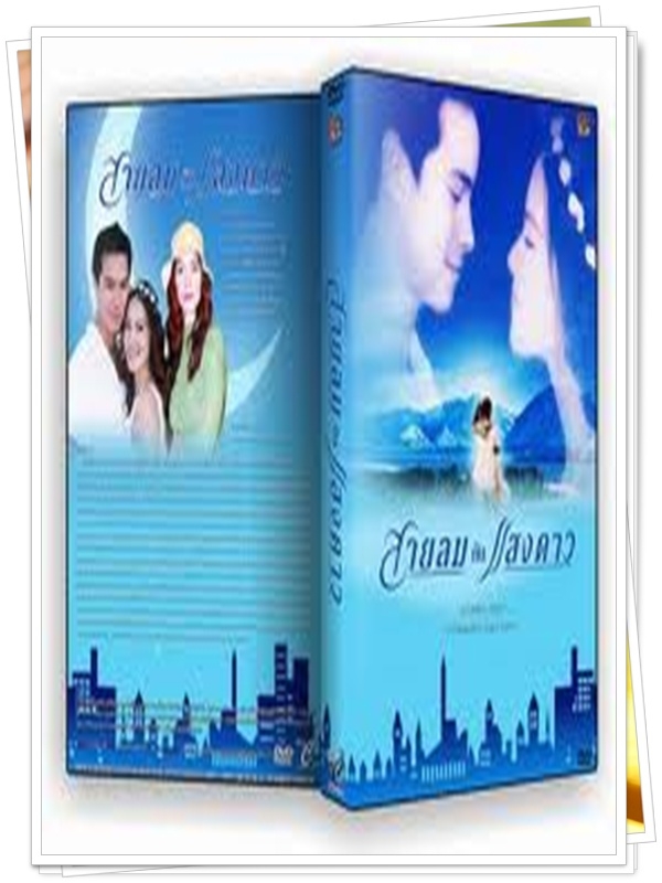 สายลมกับแสงดาว 2 DVD  (ปีเตอร์ + มาช่า )