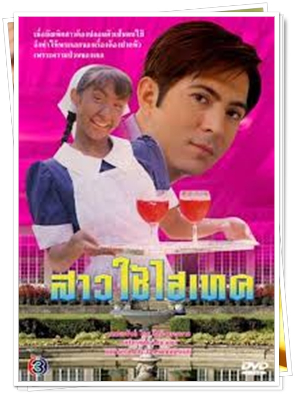 สาวใช้ไฮเทค 2 DVD (แซม ยุรนันท์ + แคทรียา อิงลิช ) สาวใช้ไฮเทค 2 DVD (แซม ยุรนันท์ + แคทรียา อิงลิช )