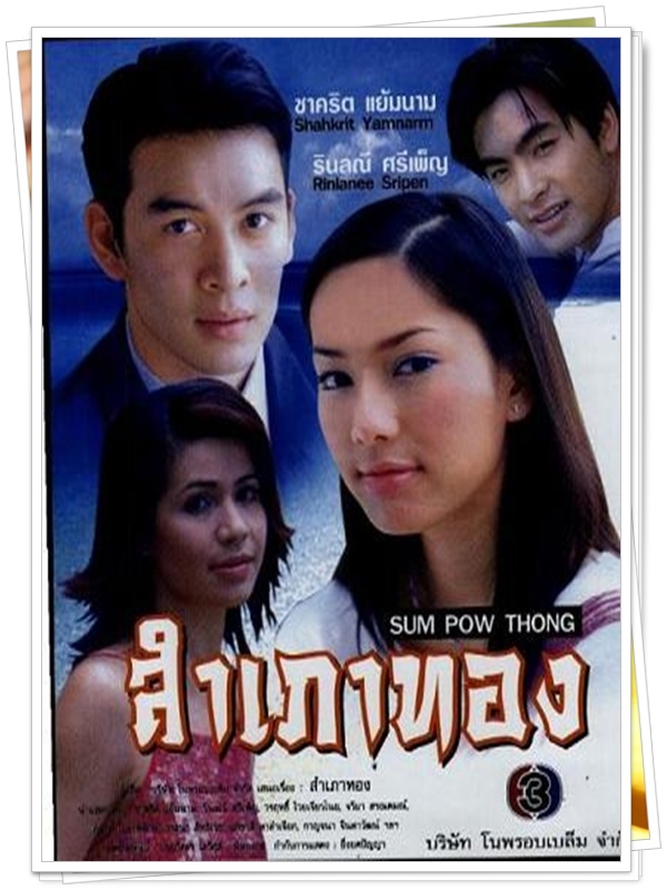 สำเภาทอง 2 DVD  (ชาคริต + จอย ริลณี )