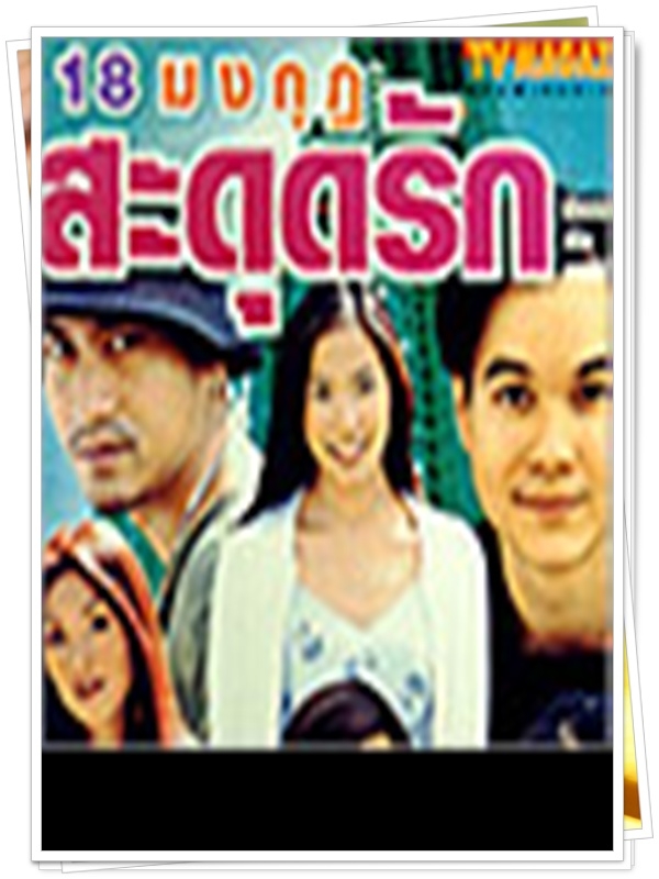 สิบแปดมงกุฏสะดุดรัก 2 DVD  (ลูกเกด เมทินี + หนุ่ม อรรถพร )