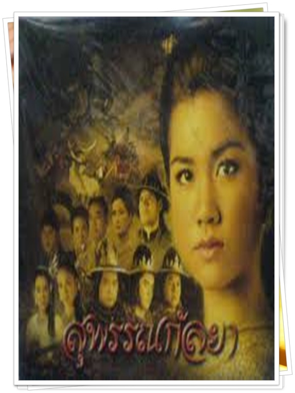 สุพรรณกัลยา 2 DVD  (หมิง ชาลิสา )