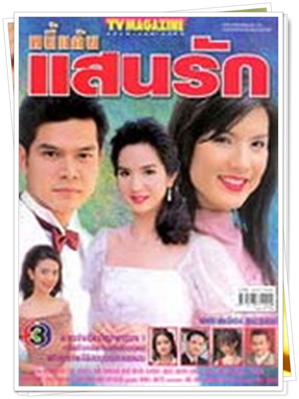 หนี้แค้นแสนรัก 2 DVD  (เต๋า สมชาย + เกด ธิญาดา + แนน ชลิตา )