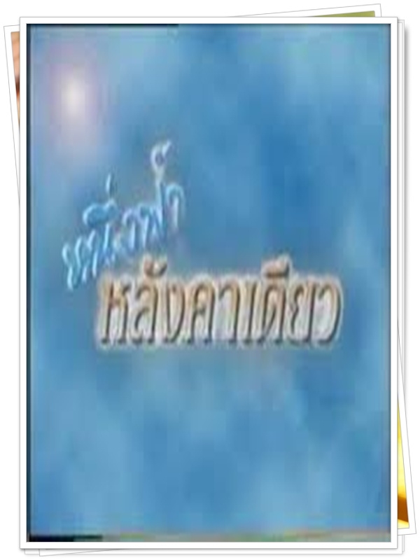 หนึ่งฟ้าหลังคาเดียวกัน 2 DVD (โดนัท มนัสนันท์ + หลุยส์ สก็อต ) หนึ่งฟ้าหลังคาเดียวกัน 2 DVD (โดนัท มนัสนันท์ + หลุยส์ สก็อต )