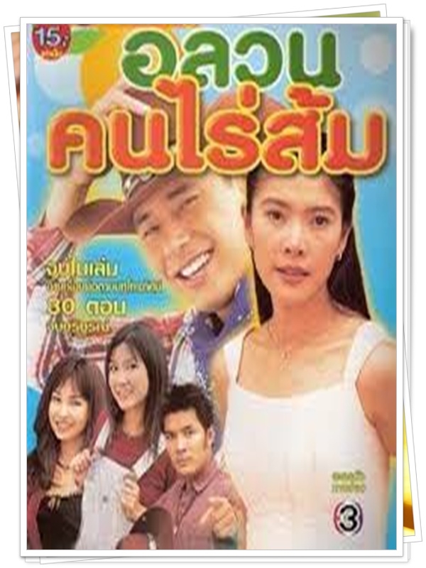 อลวนคนไร่ส้ม 2 DVD  (พัสสน + นิ้ง กุลสตรี )