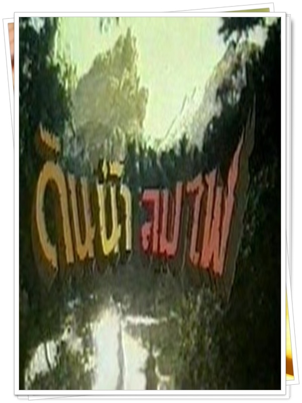 ดิน น้ำ ลม ไฟ 7 DVD (พร้อมพงษ์ + เสาวลักษณ์ ) ดิน น้ำ ลม ไฟ 7 DVD (พร้อมพงษ์ + เสาวลักษณ์ )