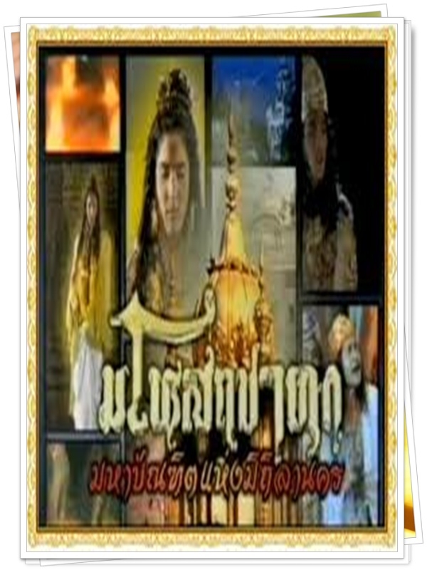มโหสถชาดก 2 DVD (มาฬิศร์ + ฉัตรมงคล + พิงกี้ สาวิกา ) มโหสถชาดก 2 DVD (มาฬิศร์ + ฉัตรมงคล + พิงกี้ สาวิกา )