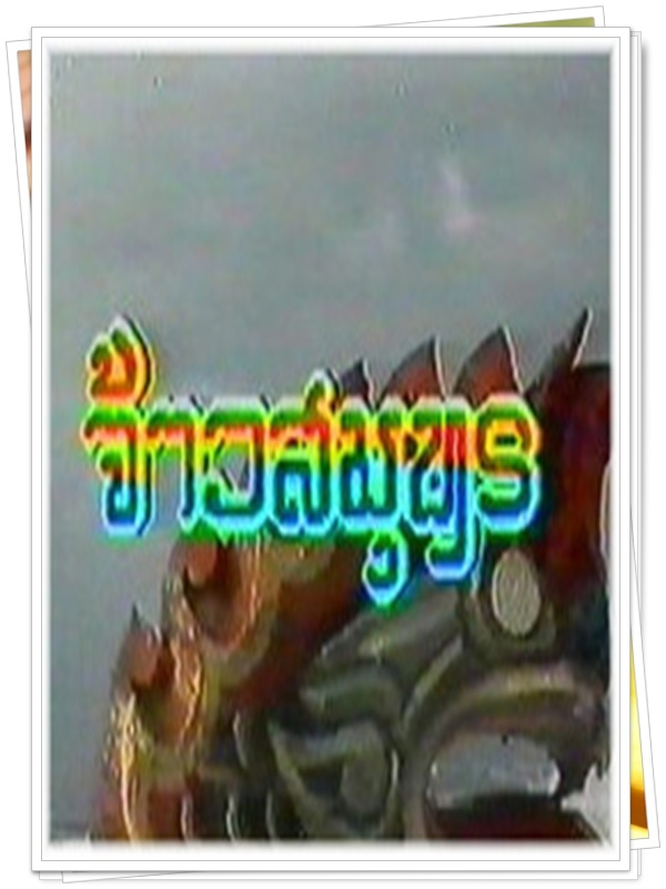 จ้าวสมุทร 3 DVD  (ชัยรัตน์ + สาลินี )