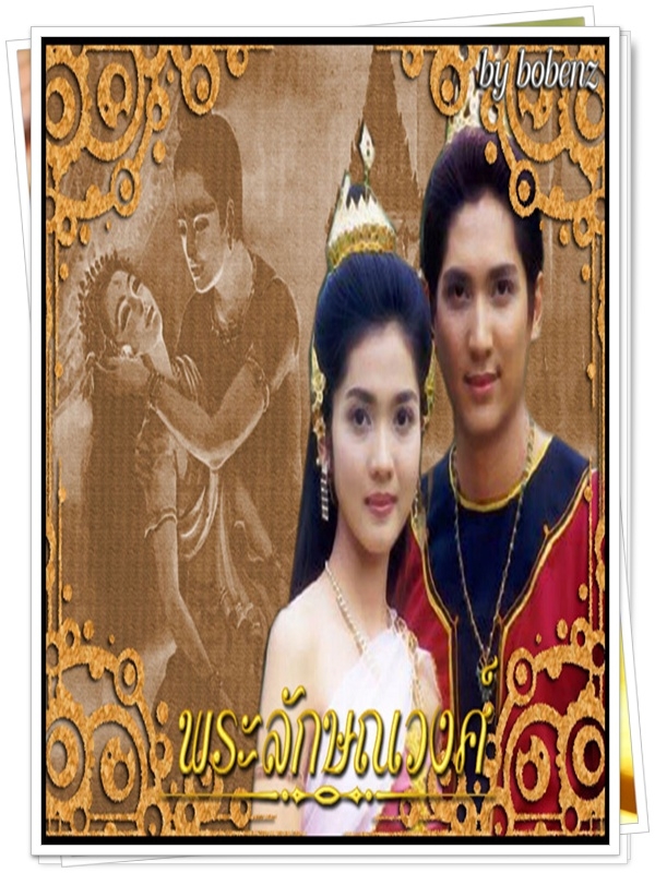 ลักษณวงศ์ 3 DVD  (มาฬิศร์ + ออย สิริมา )