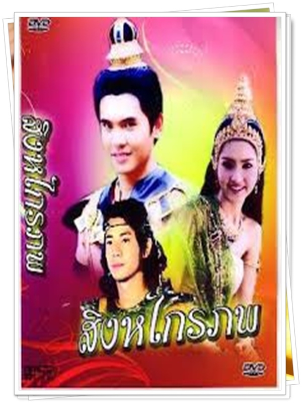 สิงหไกรภพ 3 DVD (เลอสรรค์ + ฐานมาศ + บอย ปริญญา ) สิงหไกรภพ 3 DVD (เลอสรรค์ + ฐานมาศ + บอย ปริญญา )