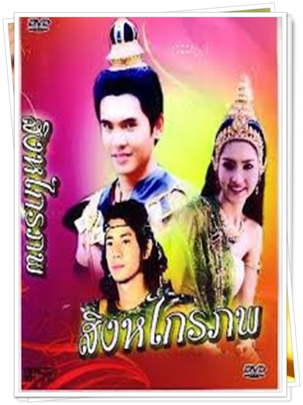 สิงหไกรภพ 3 DVD  (เลอสรรค์ + ฐานมาศ + บอย ปริญญา )