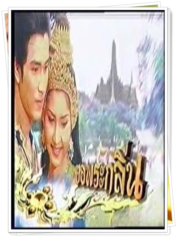 ยอพระกลิ่น 4 DVD  (อ้น รติพงษ์ + ฐานมาศ )