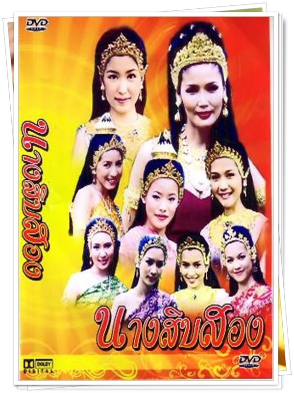 นางสิบสอง [สิริมา] 5 DVD  (สิริมา + คณธร + มยุรา + กุสุมา )