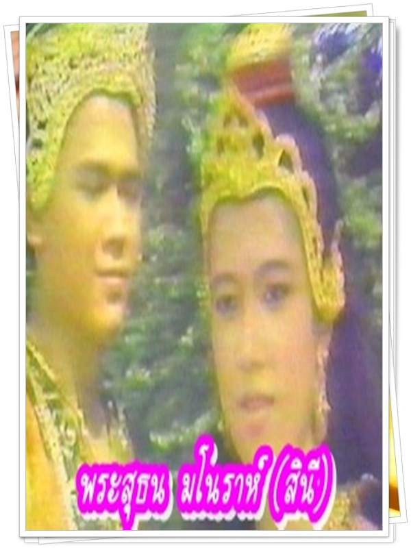พระสุธนมโนราห์ สินี...5...DVD พระสุธนมโนราห์ สินี...5...DVD