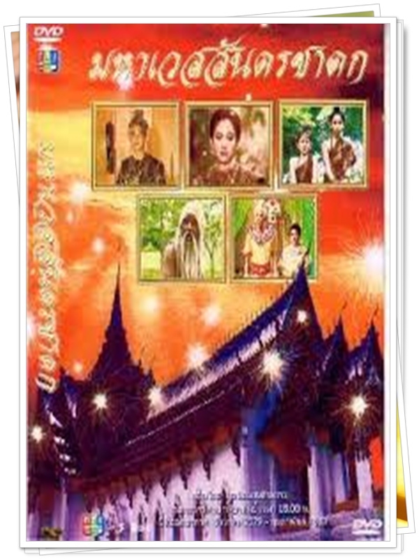 มหาเวสสันดรชาดก 5 DVD (ปกรณ์ + ม.ล.สราลี + ไพโรจน์ ) มหาเวสสันดรชาดก 5 DVD (ปกรณ์ + ม.ล.สราลี + ไพโรจน์ )
