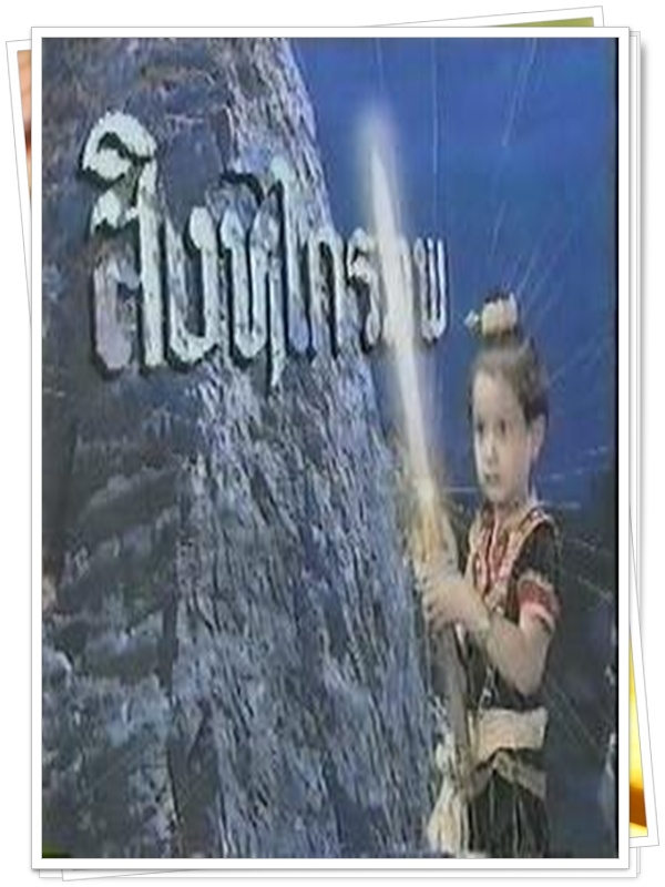 สิงหไกรภพ 5 DVD  (ภาคภูมิ + ศิริวัฒนา )