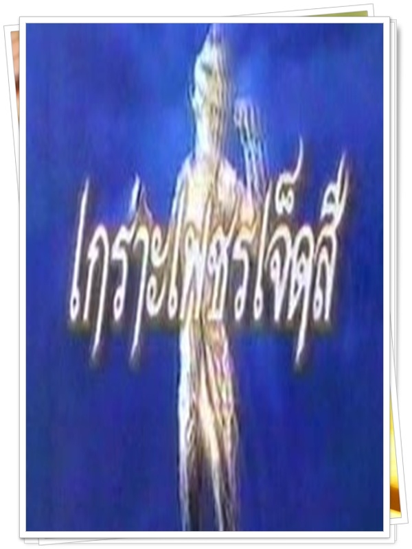 เกราะเพชรเจ็ดสี 6 DVD (ติ๊ก + พร้อมพงษ์ ) เกราะเพชรเจ็ดสี 6 DVD (ติ๊ก + พร้อมพงษ์ )