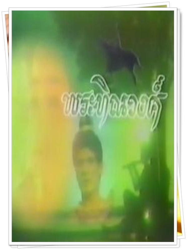 พระทิณวงศ์ [ศุภชัย] 6 DVD  (ศูภชัย + ปิยะดา + ชาตรี + อำภา )