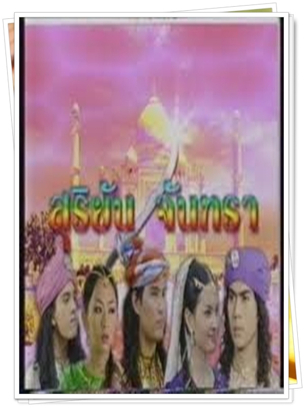 สุริยัน จันทรา 6 DVD (นิรุธธ์ + ปานวาด +วรัญญา ) สุริยัน จันทรา 6 DVD (นิรุธธ์ + ปานวาด +วรัญญา )