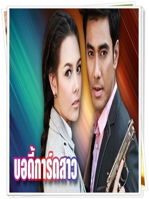บอดี้การ์ดสาว...4 DVD...(แซมมี่+เอส กันตพงศ์)