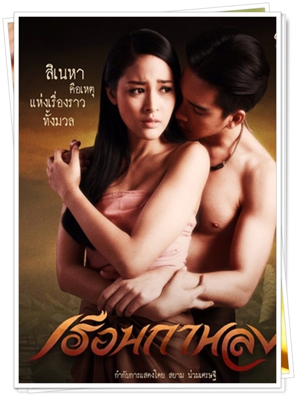 เรือนกาหลง...5 DVD...(นิว วงศกร+ปุ๊กลุ๊ก ฝนทิพย์)