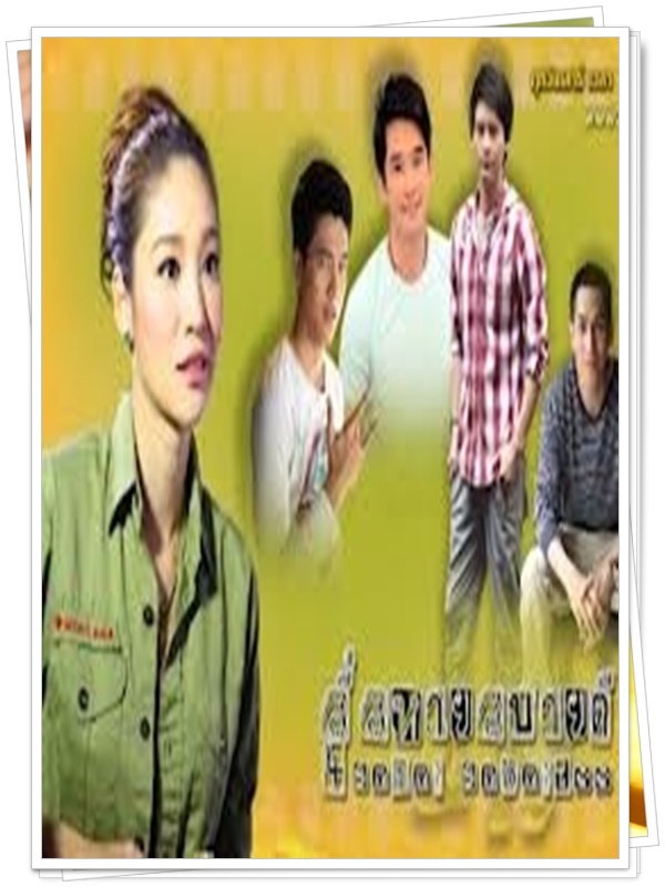สี่สหายสบายดี 4 DVD (แตง โม ภัทรธิดา + โบวี่ อัฐมา ) สี่สหายสบายดี 4 DVD (แตง โม ภัทรธิดา + โบวี่ อัฐมา )